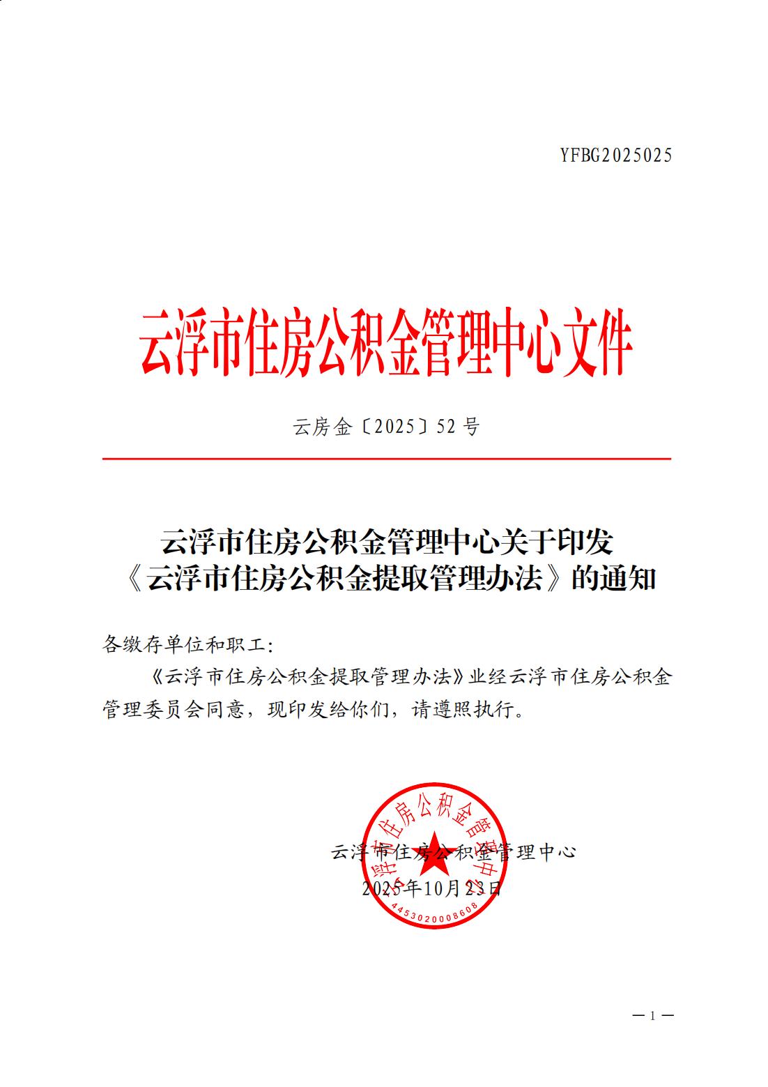 云浮市住房公积金管理中心关于印发《云浮市住房公积金提取管理办法》的通知_00.jpg