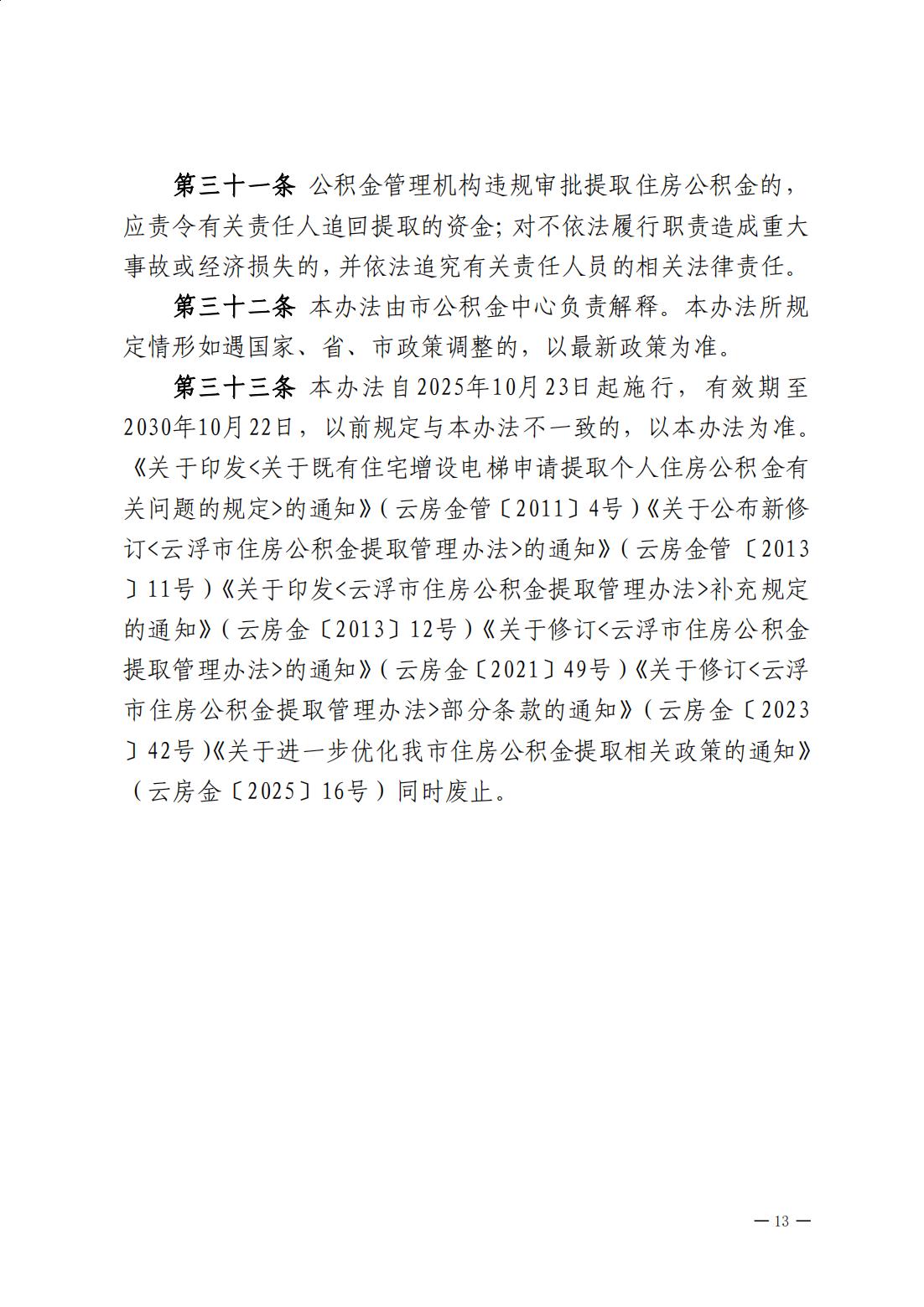 云浮市住房公积金管理中心关于印发《云浮市住房公积金提取管理办法》的通知_12.jpg