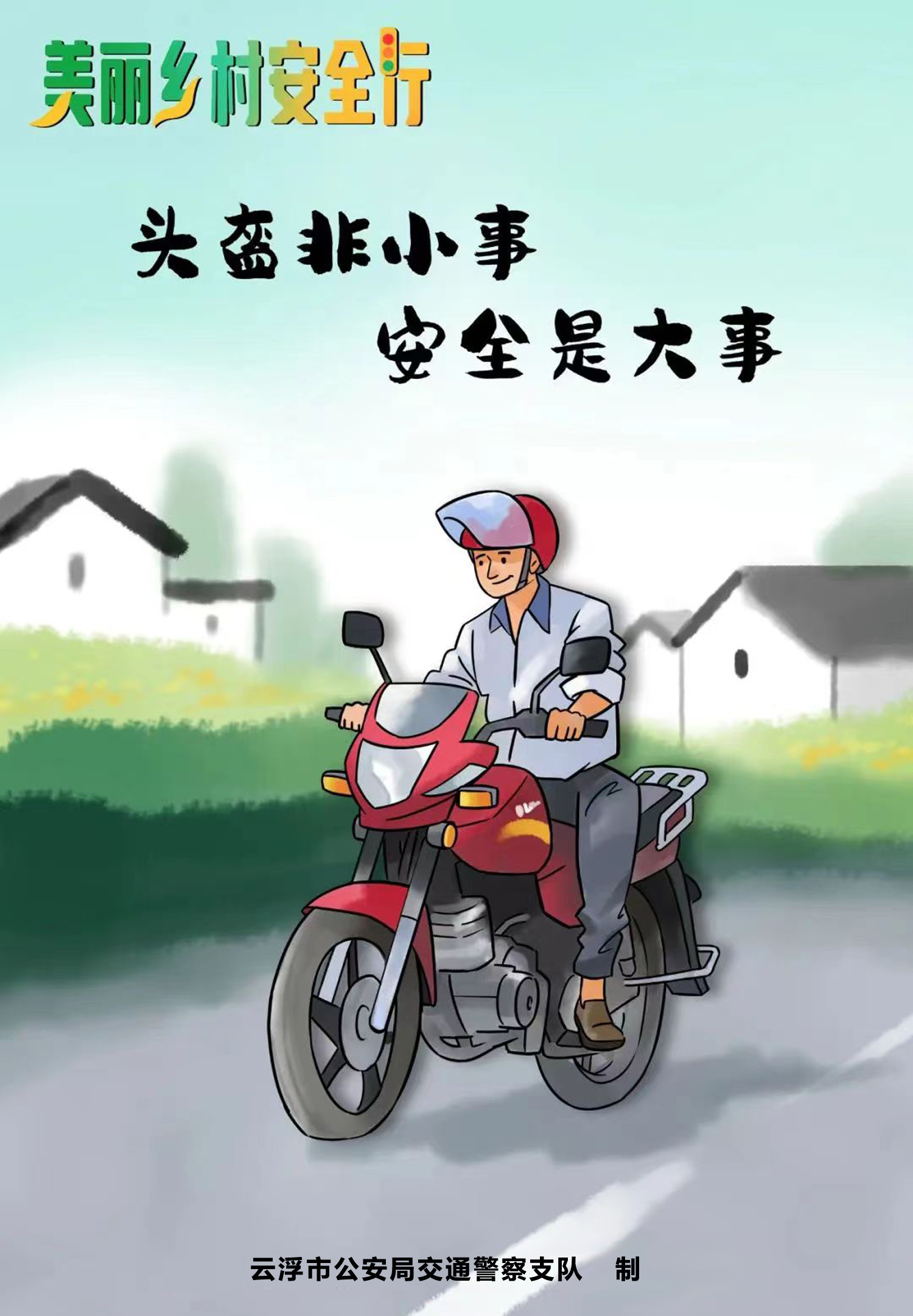 道路交通安全宣传海报（竖屏2）.jpg