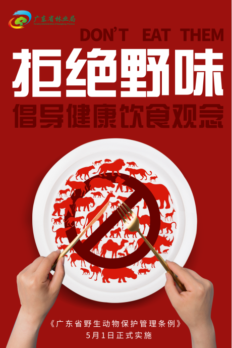 今起自觉向"食用野生动物"说不!