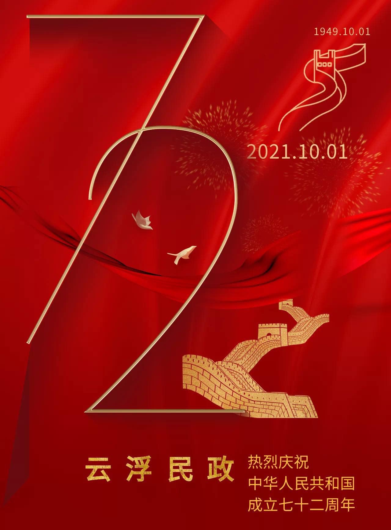 热烈庆祝中华人民共和国成立72周年!
