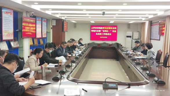 云浮市市场监管局召开市域社会治理现代化暨“多网合一”信息化系统工作推进会421.png