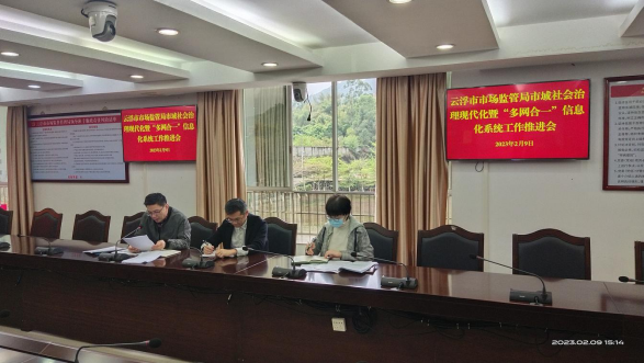 云浮市市场监管局召开市域社会治理现代化暨“多网合一”信息化系统工作推进会418.png
