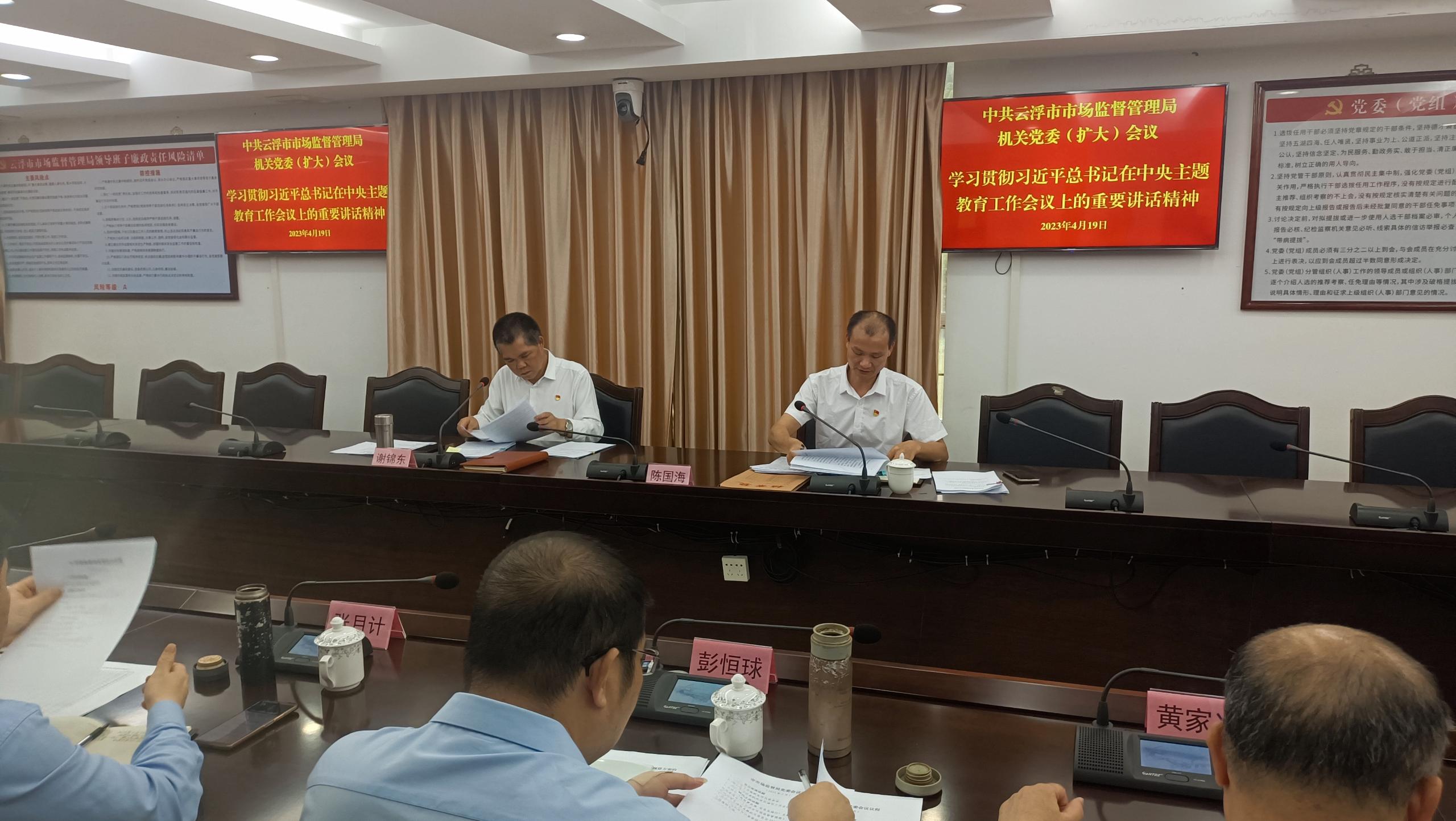 图片1：云浮市市场监管局机关党委召开（扩大）会议，深入学习贯彻习近平总书记在中央主题教育工作会议上重要讲话精神.jpg
