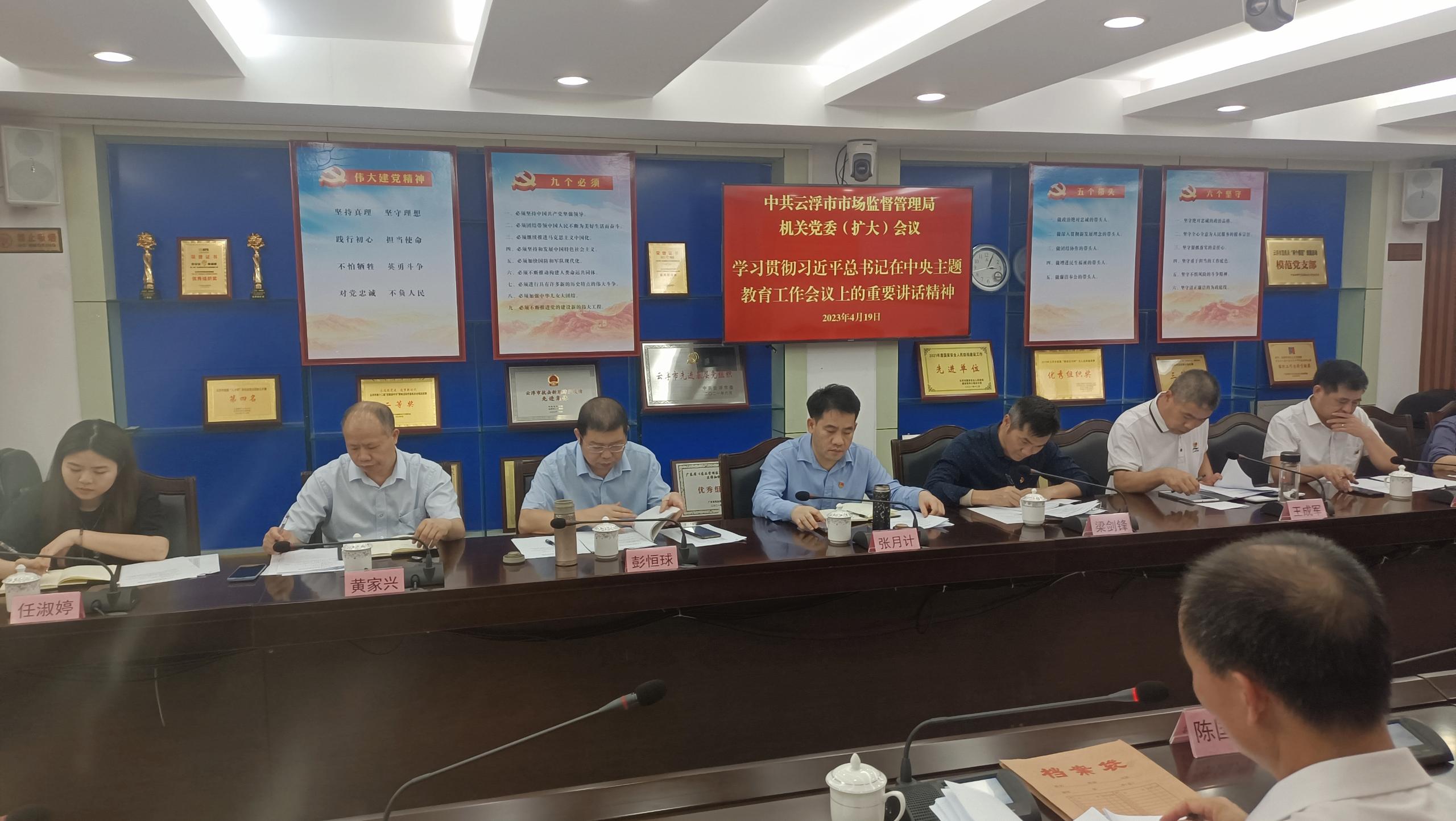 图片2：云浮市市场监管局机关党委召开（扩大）会议，深入学习贯彻习近平总书记在中央主题教育工作会议上重要讲话精神.jpg
