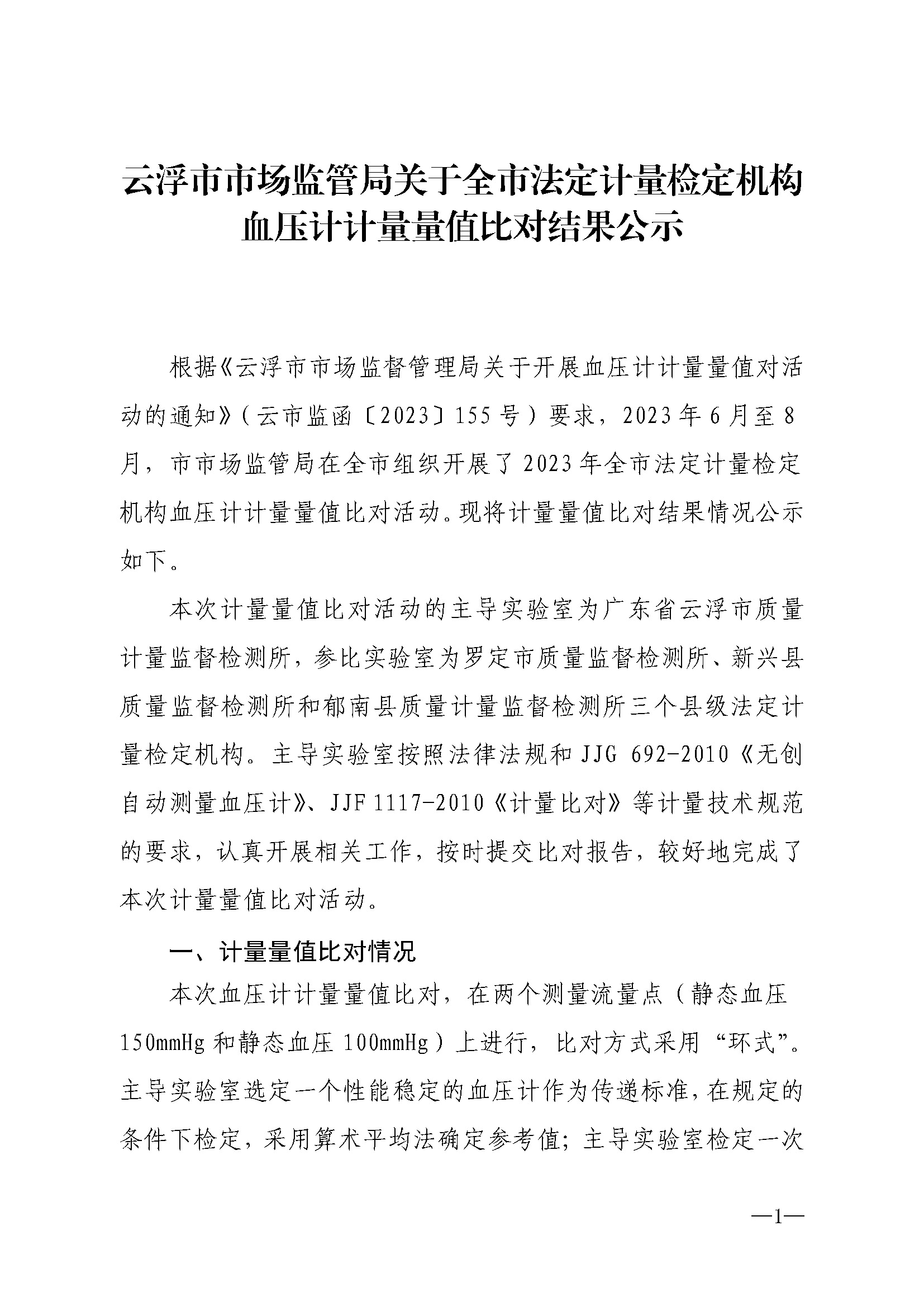 云浮市市场监管局关于全市法定计量检定机构血压计计量量值比对结果公示（挂网）.jpg