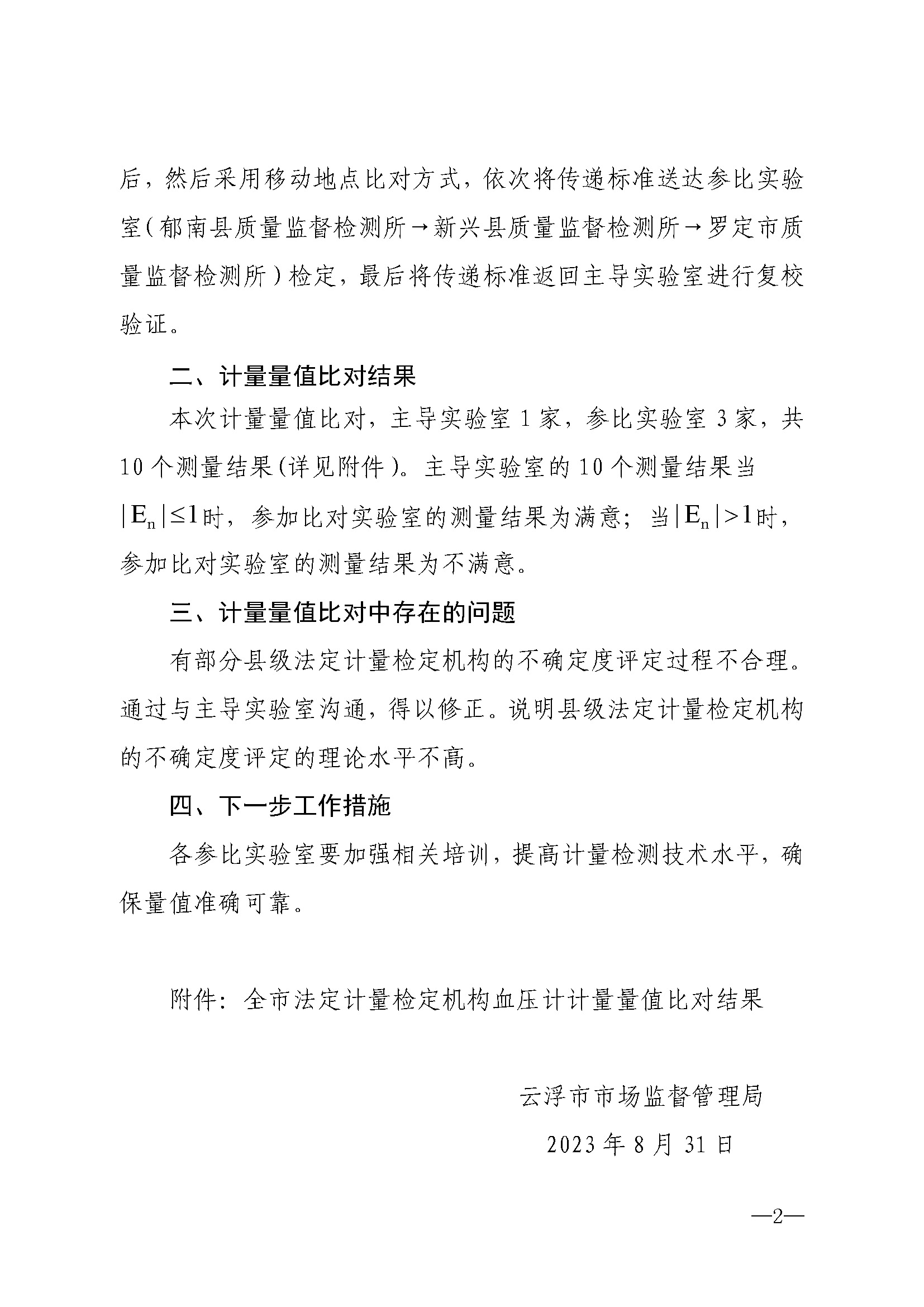 云浮市市场监管局关于全市法定计量检定机构血压计计量量值比对结果公示（挂网）2.jpg