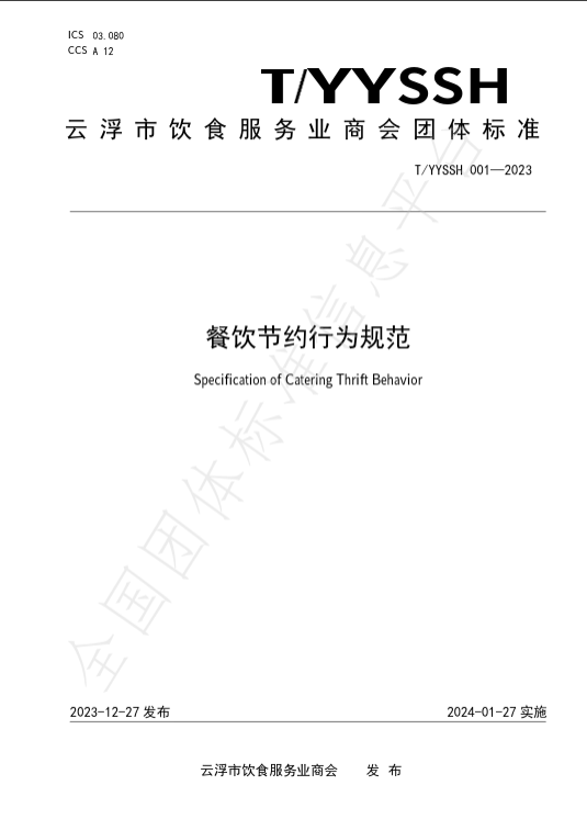 附件1：《餐饮节约行为规范》首页截图.png