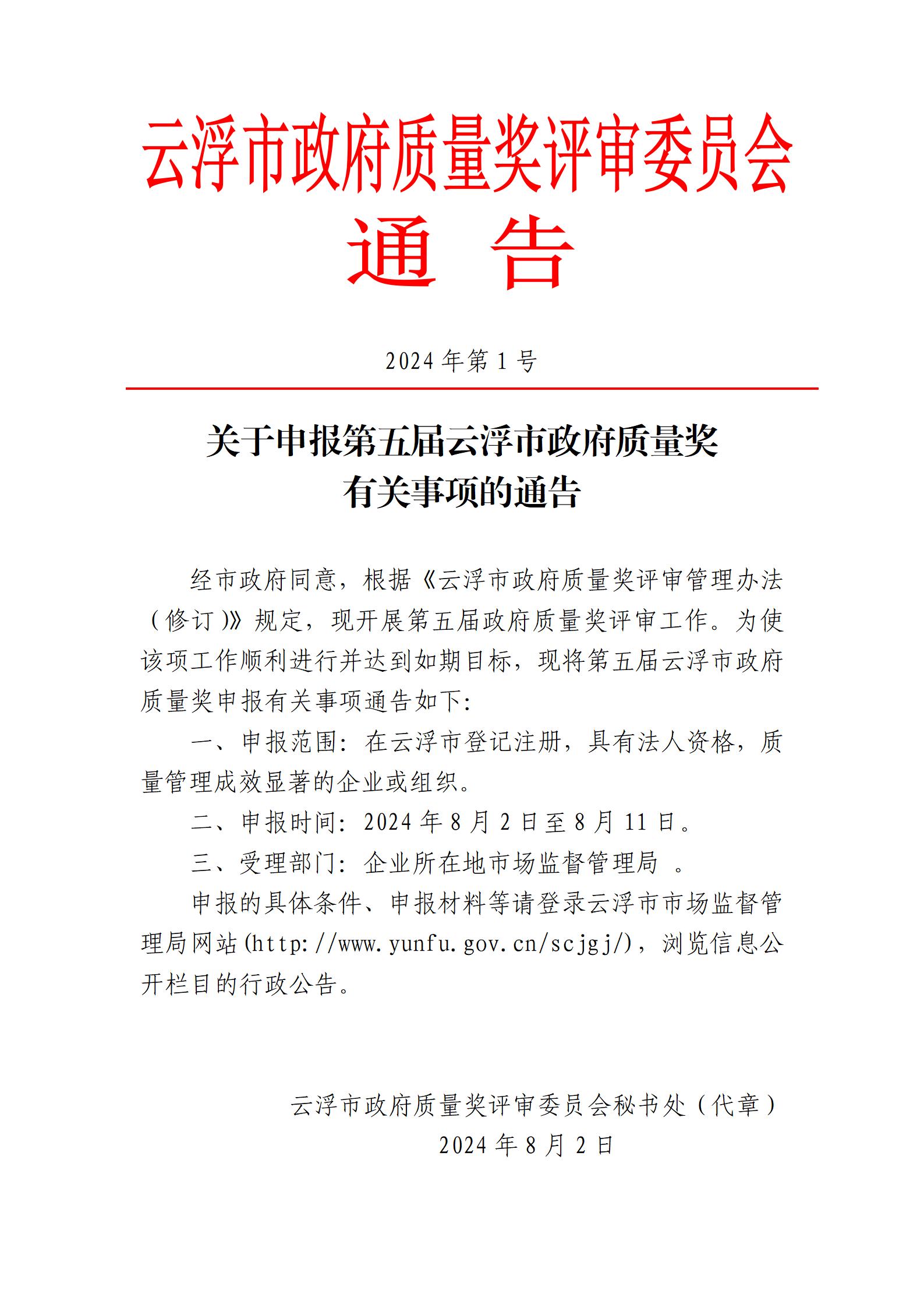1.关于申报第五届云浮市政府质量奖有关事项的通告_01.jpg