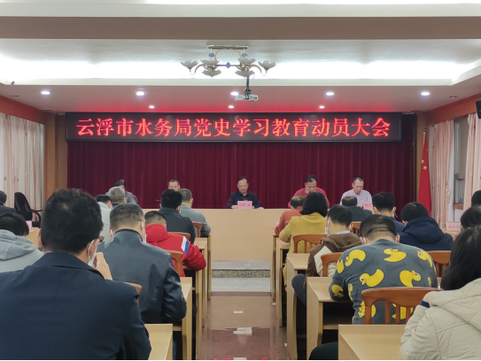 云浮水务简报（2021年第9期）--云浮市水务局召开党史学习教育动员大会300.png