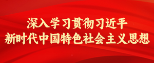 深入学习贯彻习近平新时代中国特色社会主义思想