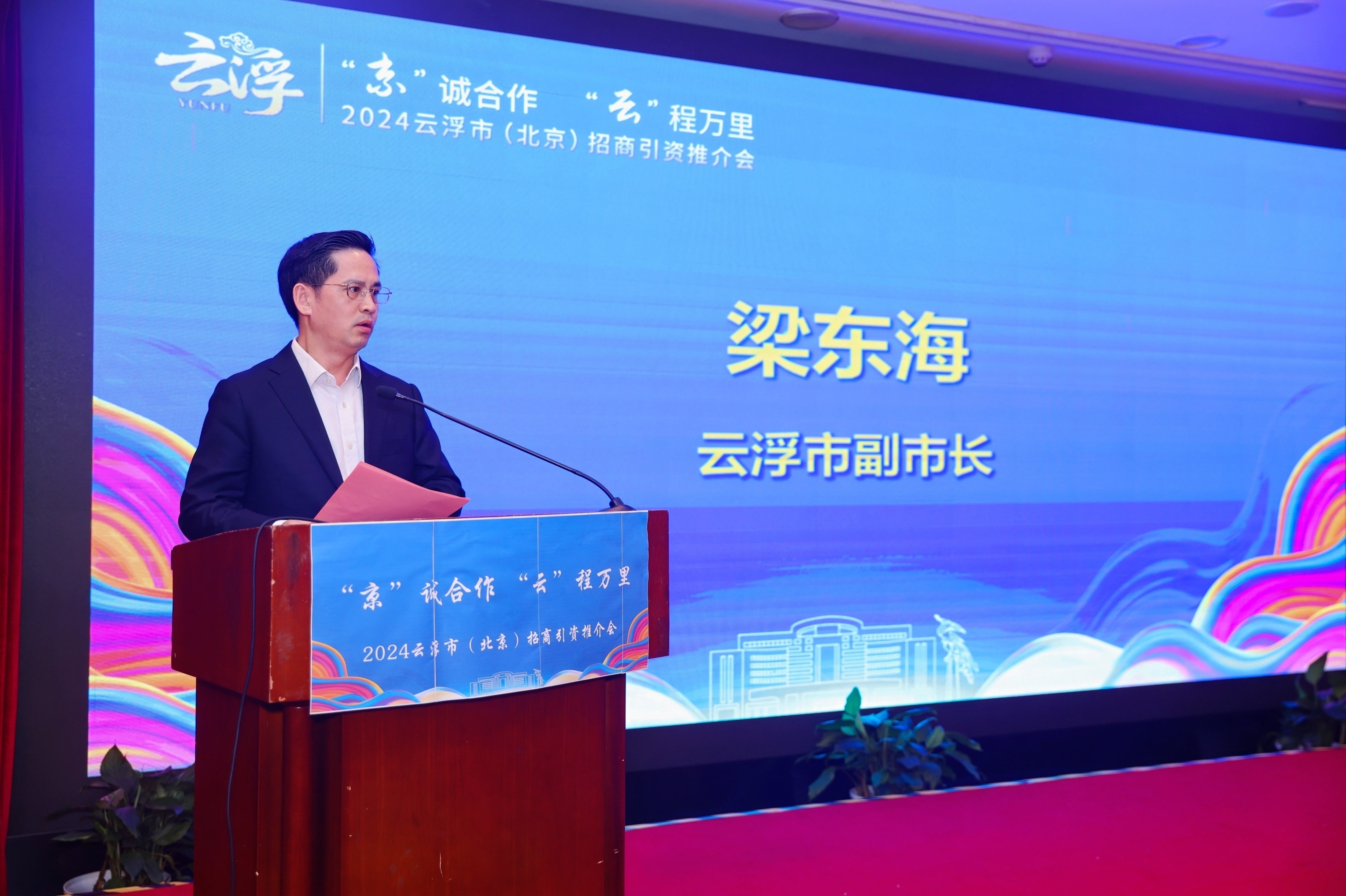 梁东海副市长致辞.jpg