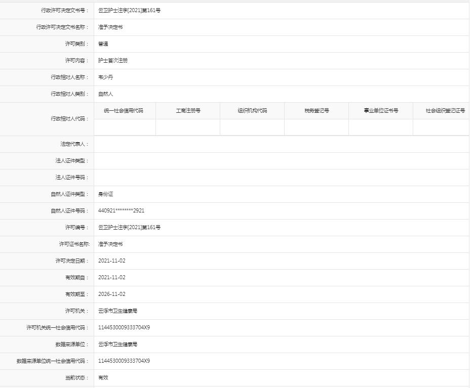 护士首次注册【韦少丹】.jpg