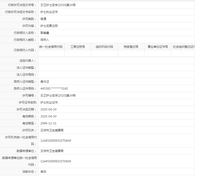 护士执业证书核发【黎美晨】.png