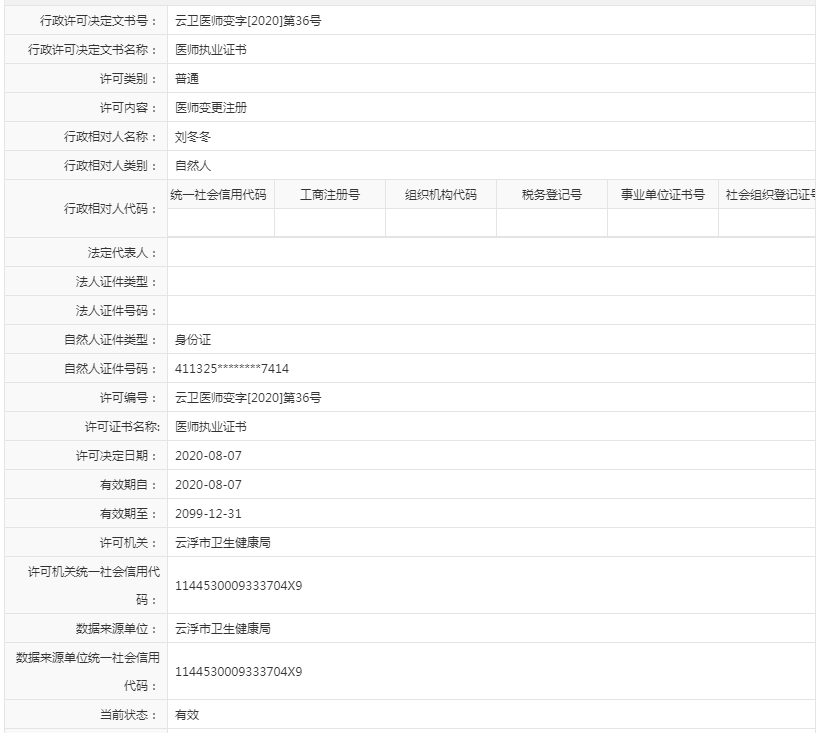 医师执业证书核发【刘冬冬】.png