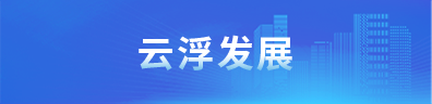 云浮市发展和改革局