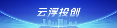 云浮市投资促进局