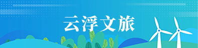 云浮文旅