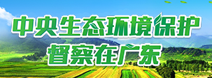中央生态环境保护督察在广东